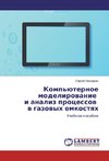 Komp'juternoe modelirovanie i analiz processov v gazovyh emkostyah