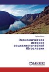 Jekonomicheskaya istoriya socialisticheskoj Jugoslavii