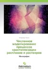 Chislennoe modelirovanie processov kristallizacii rasplavov i rastvorov