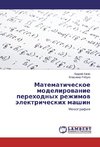 Matematicheskoe modelirovanie perehodnyh rezhimov jelektricheskih mashin