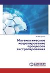 Matematicheskoe modelirovanie processov jextragirovaniya