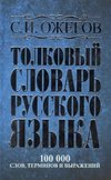 Tolkovyj slovar' russkogo jazyka : okolo 100000 slov, terminov i frazeologicheskih vyrazhenij