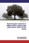 Kategoriya pamyati v obraznoj strukture russkogo texta XIX veka