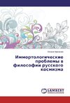 Immortologicheskie problemy v filosofii russkogo kosmizma