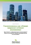 Geojekonomika kak «Novaya mirovaya setevaya jekonomika»