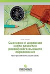Scenarii i dorozhnaya karta razvitiya rossijskogo vysshego obrazovaniya
