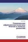 Sovremennaya afrikanskaya politika Yaponii i pomoshh' razvitiju