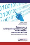 Vvedenie v programmirovanie dlya inzhenerov-jelektronshhikov