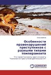 Osobennosti pravonarushenij prestupnikov s raznymi tipami temperamenta