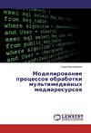 Modelirovanie processov obrabotki mul'timedijnyh mediaresursov