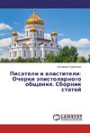 Pisateli i vlastiteli: Ocherki jepistolyarnogo obshheniya. Sbornik statej