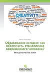 Obrazovanie segodnya: kak obespechit' stanovlenie sovremennogo cheloveka?