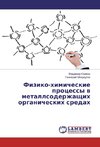 Fiziko-himicheskie processy v metallsoderzhashhih organicheskih sredah