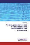 Termodinamicheskoe modelirovanie jenergeticheskih ustanovok