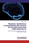 Pervye problemy stanovleniya instituta intellektual'noj sobstvennosti