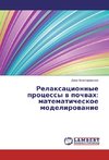 Relaxacionnye processy v pochvah: matematicheskoe modelirovanie