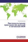 Lingvokul'turnoe prostranstvo russkoj i kitajskoj YaKM