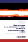 Diagnostika plazmennyh potokov s pomoshh'ju orientirovannyh zondov