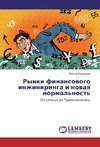 Rynki finansovogo inzhiniringa i novaya normal'nost'