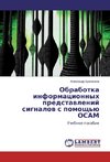Obrabotka informacionnyh predstavlenij signalov s pomoshh'ju OSAM