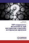 JeJeG-korrelyaty intellekta pri vospriyatii korotkih intervalov vremeni