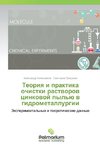 Teoriya i praktika ochistki rastvorov cinkovoj pyl'ju v gidrometallurgii