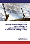 Jepoha novomuchenikov rossijskih v dokumental'noj i zhitijnoj literature