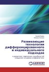 Razvivajushhie tehnologii differencirovannogo i individual'nogo podhodov