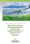 Matematicheskoe modelirovanie dinamiki truboprovodov s zhidkost'ju