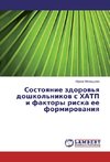 Sostoyanie zdorov'ya doshkol'nikov s HATP i faktory riska ee formirovaniya