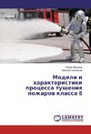 Modeli i harakteristiki processa tusheniya pozharov klassa B