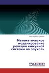 Matematicheskoe modelirovanie reakcii immunnoj sistemy na opuhol'