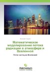 Matematicheskoe modelirovanie potoka radiacii v atmosfere i Vselennoj