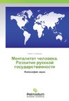 Mentalitet cheloveka. Razvitie russkoj gosudarstvennosti