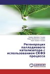 Regeneraciya palladievogo katalizatora s ispol'zovaniem SKFJe processa