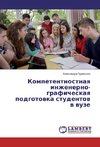 Kompetentnostnaya inzhenerno-graficheskaya podgotovka studentov v vuze