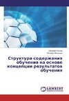 Struktura soderzhaniya obucheniya na osnove koncepcii rezul'tatov obucheniya