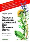 Gesundheit aus der Apotheke Gottes. Russische Ausgabe