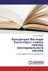 Koncepciya Vagnera Kunstreligion skvoz' prizmu misterial'nogo nachala