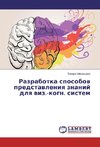 Razrabotka sposobov predstavleniya znanij dlya viz.-kogn. sistem