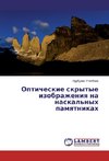 Opticheskie skrytye izobrazheniya na naskal'nyh pamyatnikah