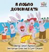 I Love to Help (Ukrainian Children's book)