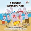 I Love to Help (Ukrainian Children's book)