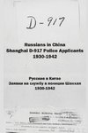 Russians in China. Shanghai D-917 Police Applicants