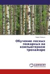 Obuchenie lesnyh pozharnyh na komp'juternom trenazhere