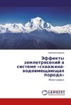 Jeffekty zemletryasenij v sisteme «skvazhina-vodovmeshhajushhaya poroda»