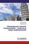 Likvidaciya krenov sooruzhenij - opasnogo vida deformacij