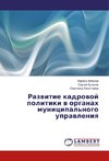 Razvitie kadrovoj politiki v organah municipal'nogo upravleniya