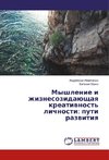 Myshlenie i zhiznesozidajushhaya kreativnost' lichnosti: puti razvitiya