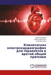 Klinicheskaya jelektrokardiografiya dlya terapevtov i vrachej obshhej pratkiki